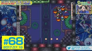 ボス戦だけ遊べます！『ロックマン クラシックス コレクション ２』カプコンTV！#68