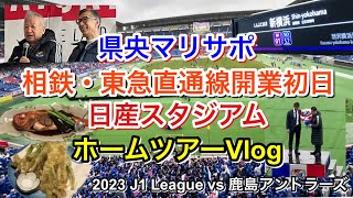 横浜F・マリノス vs 鹿島アントラーズ ホームツアー Vlog｜2023 J1 League 第5節｜football supporter match day Vlog