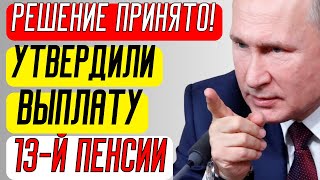 13-я пенсия для пенсионеров: кого затронет новое решение Госдумы?