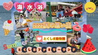 夏の思い出【2022編】#vlog   #海水浴  #とくしま動物園 #遊園地  #とくしまファミリーランド