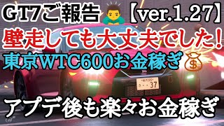 【GT7ご報告】壁走りしてもお金稼ぎ出来ました！！💦東京WTC600お金稼ぎ💰【ver.1.27】【ゆっくり実況】