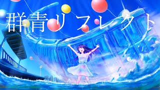 【オリジナル曲】群青リフレクト feat.IA