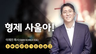 [SWM_USA] 형제 사울아! | 이재진 선교사(SWM KOREA 대표) | 2022.01. 27.