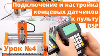 Видео Урок №4  по пультам DSP. Подключение концевых датчиков и их настройка.