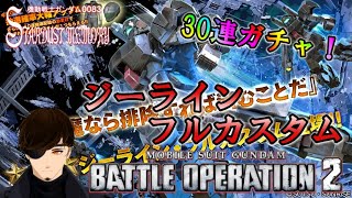 【バトオペ2】ジーラインフルカスタム　30連ガチャ！これがバトオペのイケメンパラダイス　GBO2【VTuber】