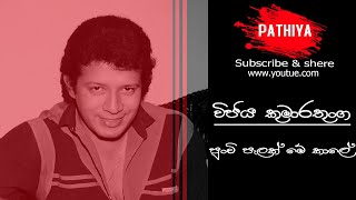 පුංචි පැලක් මේ කාලේ [ Wijaya Kumarathunga ] Punchi Pelak Mekale