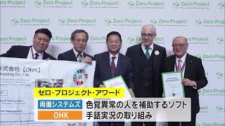 “岡山発”のバリアフリー活動に国際賞　ウィーンで「ゼロ・プロジェクト・アワード」表彰式【岡山】 (24/02/23 11:45)