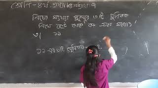 চতুর্থ শ্রেণি,প্রাথমিক গণিত, পৃষ্ঠা:৮৫,অধ্যায়:৭,নিচের সংখ্যাগুলোর ৩টি গুণিতক লিখে ছোট থেকে বড় সাজাও