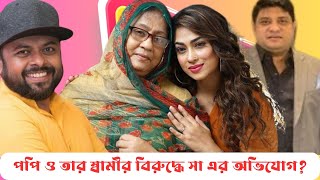 ছি ছি পপি তুমি এত খারাপ ? পপি কি আসলেই এত লোভি ? নায়িকা পপির গোপন তথ্য ফাঁস ?