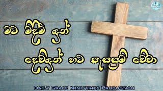 මට මිදීම දුන් දෙවිදුන් හට පැසසුම් වේවා | Mata mideema dun dewidun hata pesasum wewa..🎧🎧