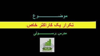 تکرار یک کاراکتر خاص