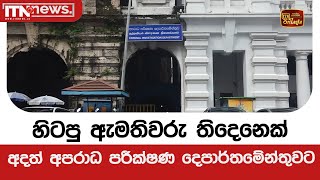 හිටපු ඇමතිවරු තිදෙනෙක් අදත් අපරාධ පරීක්ෂණ දෙපාර්තමේන්තුවට