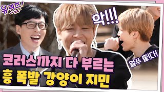 [IDOL] 코러스까지 다 부르는 흥 폭발한 큐트 강양이 짐니☆#유퀴즈온더블럭 | YOU QUIZ ON THE BLOCK EP.99 | tvN 210324 방송