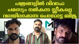 പത്രങ്ങളില്‍ വിവാഹ പരസ്യം നല്‍കുന്ന സ്ത്രീകളെ വലയിലാക്കുന്ന പൊറോട്ട ബിജു