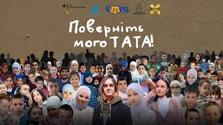 Документальний фільм «Поверніть мого тата!»