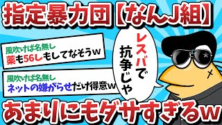 【2ch面白いスレ】【悲報】もしなんJ民さんで、暴力団を結成したらダサすぎたｗｗｗ【ゆっくり解説】