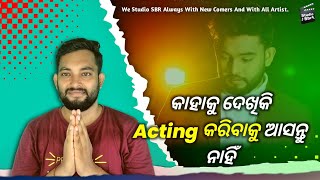 କାହାକୁ ଦେଖିକି Acting କରିବାକୁ ଆସନ୍ତୁ ନାହିଁ #studiosbr #operationollywood #odiafilm