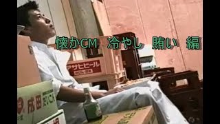 懐かCM　冷しラーメン　賄い　編