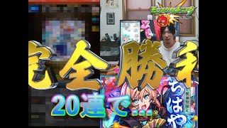 【モンスト】激獣神祭『ちはや』狙いガチャ50連の予定が...