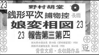 「娘変相図,」23 ,青空文庫未収録,　長編,銭形平次捕物控,より,,野村胡堂,　作, 朗読,D.J.イグサ,＠,dd朗読苑