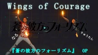 【ヲタ芸】Wings of courage ー 空を超えて ー【なる×りゅうたん】