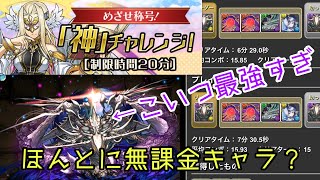 【パズドラ】ビッグバンで表も裏も勝てます！！！【神チャレンジ20分,15分】