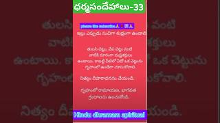 ధర్మసందేహాలు-33#devotional#ytshorts#telugu#bhakti#cleaning#trending#subscribe#shorts#quotes#👍👈🙏💯👍👈🙏💯