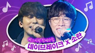 다시보는👀🔍 인디밴드계 공연의 신 데이브레이크 X 소란 콜라보 콘서트 LIVE 노래모음 | Daybreak X Soran