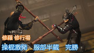 【修行場】操棍激発　服部半蔵　完勝　修羅【仁王2】