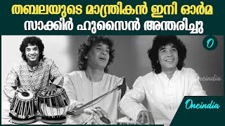 ലോക പ്രശസ്ത സംഗീതജ്ഞൻ  സാക്കിർ ഹുസൈൻ അന്തരിച്ചു|Tabla maestro Ustad Zakir Hussain passes away at 73