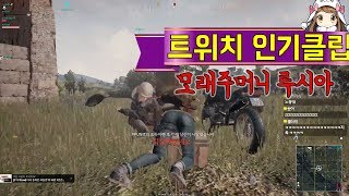 [트위치 인기클립] 모래주머니 루시아