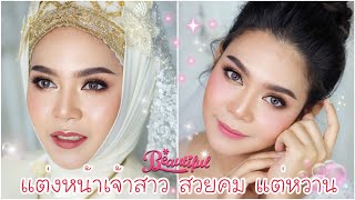 แต่งหน้าเจ้าสาวอิสลาม คลุมฮิญาบ สวยคมปนหวาน | Piladamakeup