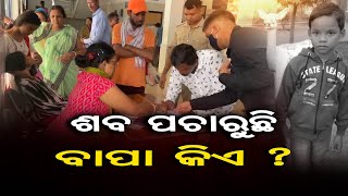 ଶବ ପଚାରୁଛି ବାପା କିଏ ? ||  Balasore || Odisha Reporter