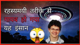 रहस्यमयी तरीके से गायब हो गया यह इंसान😯😯OMG😯😯||#shorts