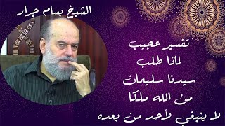 تفسير عجيب لماذا طلب سيدنا سليمان من الله ملكا لا ينبغي لأحد من بعده | الشيخ بسام جرار