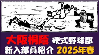 大阪桐蔭『入部予定者 紹介』2025年春 硬式野球部