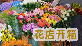 【大叔說花】花店日常vlog/雲南鮮花開箱視頻/各色玫瑰！