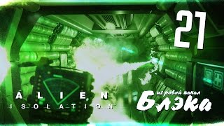 Весточка от мамы [Alien: Isolation]