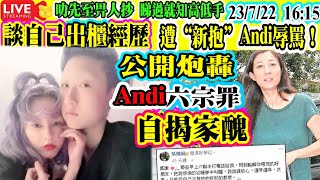 Smart Travel娛樂八卦｜#吳綺莉炮轟Andi6宗罪再遭“新抱”Andi辱罵！半夜打電話，半夜電話質問X:半夜問我為什麼還活著 ｜小龍女交過男友「做給媽媽看」談自己#出櫃 經驗#吳卓林