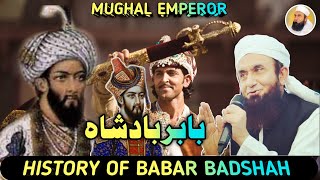 History of Mughal Emperor | Babar Badshah | بابر بادشاہ کی دلچسپ تاریخ | History Bayan by MTJ D.B