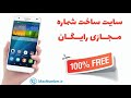 آموزش دریافت شماره مجازی رایگان! 🍕 Get A Free Virtual Number