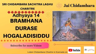 ಅಧ್ಯಾಯ-14 ಶ್ರೀ ಶಿವ ಚಿದಂಬರ ಸಚಿತ್ರ ಲಘು ಚರಿತ್ರೆ ಬ್ರಾಹ್ಮಣನ ದುರಾಸೆ ಹೋಗಲಾಡಿಸಿದ್ದುChap-14 Bramhanana Durase