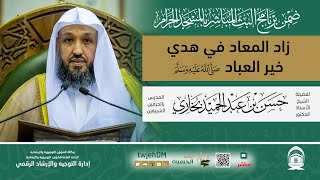 #مباشر 107 | ( زاد المعاد في هدي خير العباد ﷺ ) أ.د.حسن بخاري | الخميس 28-08-1446 | بعد المغرب