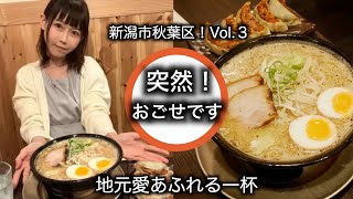 地元愛とこだわりがつまった味噌ラーメン「突然！おごせです。新潟市秋葉区編Vol.３」／おごせ綾　[4K]