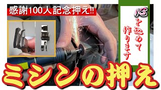 ミシンの押えアタッチメント　【腰ゴム押え】押え加工　初挑戦　100人突破ありがとうございます　最後の1つ　心を込めて作ります