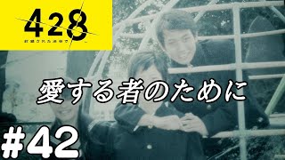 愛する者のために 428～封鎖された渋谷で～ #42