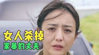 女人殺掉家暴的丈夫 #电影 #电影解说 #影视 #影视解说 #剧情