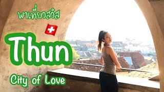 พาเที่ยวสวิส Thun City of Love | SwissSweet กรี๊ดกร๊าด