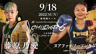 Challenger6 藤原乃愛vs ヌアファーソーソンタム