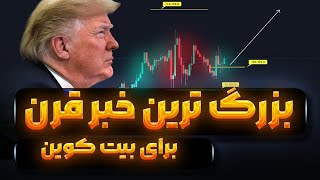 خبر بزرگ قرن برای بیت کوین | انفجار نزدیکه؟ | تحلیل مهم بیت سولانا ریپل